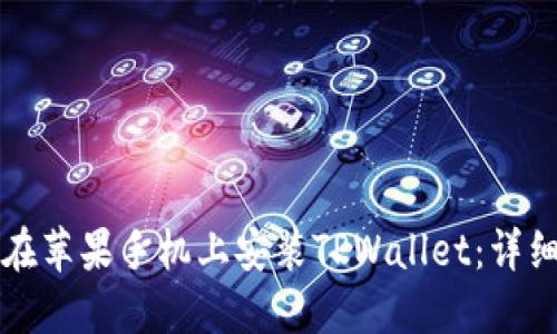 如何在苹果手机上安装TPWallet：详细指南