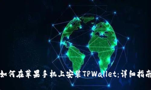 如何在苹果手机上安装TPWallet：详细指南