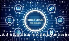 : 数字人民币钱包编码详解：如何获取和管理你的