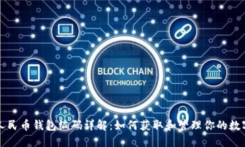 : 数字人民币钱包编码详解：如何获取和管理你的数字人民币