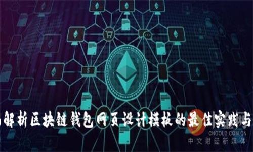 全面解析区块链钱包网页设计模板的最佳实践与应用