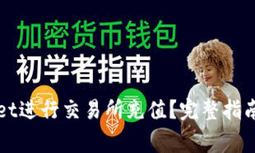 如何利用TPWallet进行交易所充值？完整指南与常见问题解答