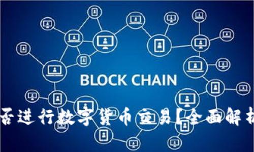 TPWallet能否进行数字货币交易？全面解析与使用指南