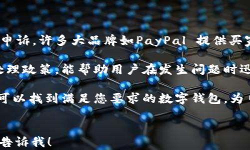 
  2023年最佳数字钱包推荐：安全便捷的选择 / 
 guanjianci 数字钱包, 钱包安全, 支付便利 /guanjianci 
```

数字钱包，无论是个人理财还是在线购物，都变得越来越重要。在数字化时代，消费者对安全性和便捷性的需求日益增加，因此选择一个合适的数字钱包就显得尤为重要。本文将为您详细介绍2023年最好用的数字钱包，并且回答一些与之相关的重要问题，帮助您更好地理解数字钱包的功能和选择标准。

### 什么是数字钱包？

数字钱包，也被称为电子钱包，是一种存储支付信息的应用，可以在网上或实际商店中进行支付。这种技术使得消费者和商家之间的交易变得更加简便快捷。用户可以通过智能手机、平板电脑或其他网络设备随时随地存储和使用他们的资金。

数字钱包的类型繁多，包括手机支付应用、在线银行服务、以及加密货币钱包等。它们可以存储各类信息，如信用卡、借记卡、购物卡等，用户只需通过简单的步骤即可完成支付，省去携带现金的麻烦。

### 2023年最好用的数字钱包推荐

在选择数字钱包时，有几个关键因素需要考虑，包括安全性、用户界面、可用性和支持的付款方式等。以下是2023年被广泛认为好用的数字钱包推荐：

1. **PayPal**  
   - PayPal 是世界上最流行的数字钱包之一，支持多种货币和多种支付方式。用户可以轻松链接银行账户和信用卡，享受几乎无缝的支付体验。PayPal 还提供买家保护，增强了购物的安全性。

2. **Apple Pay**  
   - Apple Pay 是在Apple设备上使用的一种数字钱包，使用 NFC 技术来进行便捷的支付。它的用户界面非常友好，且使用指纹或面部识别来增加安全性。

3. **Google Pay**  
   - Google Pay 是一个广泛支持多种设备的平台，支持多种支付方式，同时也允许用户存储商店忠诚卡和优惠券等。用户界面设计直观，易于上手。

4. **Venmo**  
   - Venmo 是一个专注于个人之间转账的应用，特别受年轻人欢迎。它允许用户添加社交元素，可以通过评论或点赞来互动。

5. **支付宝和微信支付**（针对中国市场）  
   - 在中国，支付宝和微信支付是两大主流数字钱包，不仅支持在线购物，还可以在实体店中使用。这两款钱包功能强大，用户群体庞大，几乎覆盖了所有日常支付场景。

### 常见问题解答

#### 1. 数字钱包安全吗？如何确保我的资金安全？

数字钱包的安全性是用户最关心的问题之一。一般来说，大多数知名品牌如PayPal、Apple Pay 和 Google Pay 都采用先进的加密技术进行交易保护。此外，它们还提供身份验证功能，例如双重身份验证和生物识别技术，进一步增强了安全性。

尽管如此，用户在使用数字钱包时仍需谨慎。确保应用程序是来自官方渠道下载，定期更新应用程序以防止安全漏洞的产生。此外，不要在公共 Wi-Fi 网络下进行支付，尽量避免在多个设备上使用相同的密码。

定期检查您的交易记录，注意任何异常交易行为。如果发现可疑情况，应立即联系发卡银行或钱包服务提供商。

#### 2. 数字钱包如何处理国际支付？

许多数字钱包提供国际支付服务，用户可以在全球范围内进行交易。然而，不同的数字钱包对于国际支付的支持程度不一。PayPal 和 Google Pay 都支持跨国交易，用户可以在不同币种之间进行兑换。

在进行国际支付时，用户需注意交易费用和汇率问题。有些钱包可能会收取额外的手续费，用户需要根据自身情况选择合适的服务。强烈建议在交易前仔细阅读条款，确保自己了解所有可能收取的费用。

为了方便国际支付，某些数字钱包还提供虚拟卡片功能，用户可以使用它们进行在线购物或消费，而无需直接链接到银行账户。这种方式可以增加安全性，同时简化国际交易的过程。

#### 3. 如何选择适合自己的数字钱包？

选择适合自己的数字钱包，首先要考虑个人的使用场景和需求。例如，如果您经常进行网上购物，可以选择像PayPal或Apple Pay这样的服务。其次，要关注钱包的安全性、易用性以及是否支持您常用的付款方式。

还要考虑钱包的社交功能。如果您喜欢与朋友或家人进行小额转账，像Venmo这样的应用就会很合适。同时，用户也应关注该钱包支持的商家网络，以确保其在您常去的商店或服务商中得到广泛应用。

最后，可以查看用户评测、对比不同钱包的功能和费用，选择最符合需求的数字钱包。适合自己的钱包不仅使用方便，也能在支付过程中提供更大的安全保障。

#### 4. 数字钱包有没有使用限制？

许多数字钱包在使用上会有一些限制，例如单次交易金额上限、转账额度、或是对特定国家的限制。根据各个钱包的政策，可能会有不同的使用条款。

例如，PayPal 对于未验证用户的转账金额设定了上限，如果需要进行更大额的转账，通常需要进行身份验证。此类政策是为了防止欺诈行为。此外，有些钱包可能不支持某些行业或类型的支付，比如赌博、成人网站等。

因此，在选择数字钱包时，用户应仔细阅读相关条款，确保该钱包符合您的使用需求及限制，避免以后产生不必要的麻烦。

#### 5. 数字钱包如何应对问题和纠纷？

数字钱包提供商通常会有一套处理问题和纠纷的流程。例如，如果在使用过程中出现了未授权的交易，用户可以联系钱包的客服进行申诉。许多大品牌如PayPal 提供买家保护政策，一旦确认交易存在问题，用户可获得退款支持。

在数字钱包使用过程中，记录所有相关交易信息和沟通记录是非常重要的，这将有助于后续的纠纷解决。此外，了解各个钱包的纠纷处理政策，能帮助用户在发生问题时迅速采取行动，保护自己的权益。

总之，选择适合自己的数字钱包非常重要，涉及到安全性、便利性以及使用体验等多个方面。通过仔细考虑个人的需求和安全因素，您可以找到满足您要求的数字钱包，为日常生活增添便利。
```

这个内容涵盖了关于“什么数字钱包最好用”的各方面信息，并详细解答了相关问题。如果你有特定的要求或想深入了解某个方面，请告诉我！