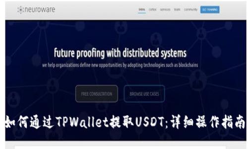 如何通过TPWallet提取USDT：详细操作指南