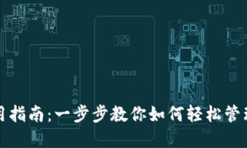 数字钱包TP使用指南：一步步教你如何轻松管理你的虚拟资产