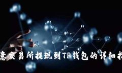 欧意交易所提现到TP钱包的