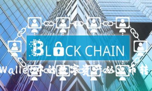 如何将TPWallet中的数字资产从火币转移到币安？