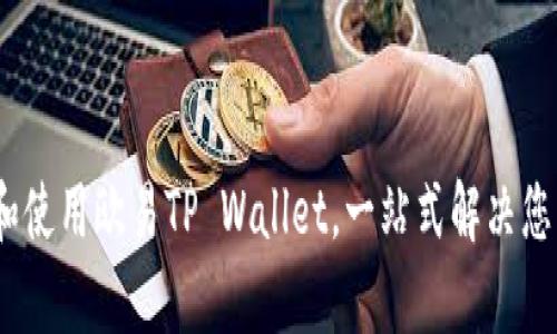 全面解析：如何下载和使用欧易TP Wallet，一站式解决您的数字资产管理需求