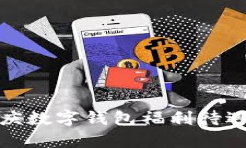 全面解析重庆数字钱包福利待遇及使用攻略