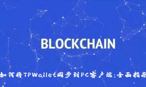 如何将TPWallet同步到PC客户端：全面指南