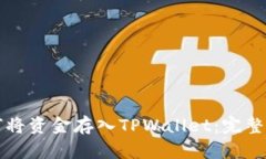 如何将资金存入TPWallet：完