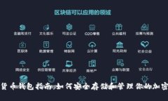数字货币钱包指南：如何安全存储和管理你的加
