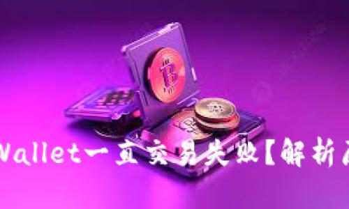 为什么我的TPWallet一直交易失败？解析原因与解决方案