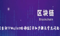 如何查询TPWallet哈希值？详