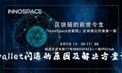 tpwallet闪退的原因及解决方案详解