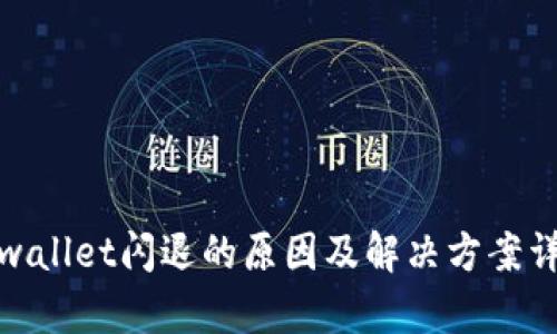 tpwallet闪退的原因及解决方案详解