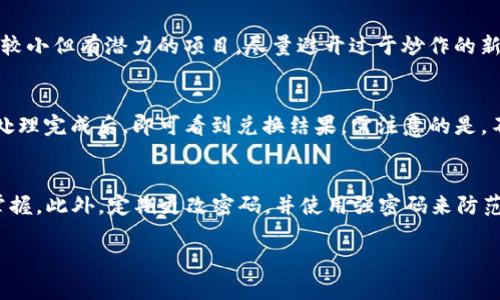   在 tpwallet 上购买新发行数字货币的详细指南 / 

 guanjianci  tpwallet, 新发行币, 数字货币购买 /guanjianci 

关于如何在 tpwallet 购买新发行的数字货币，这一过程可能对许多初学者来说有些复杂，但只要掌握了基本步骤和注意事项，就能够顺利进行。以下内容将为您详细介绍这一过程，并回答一些相关问题。

什么是 tpwallet？
tpwallet 是一个数字货币钱包，用户可以使用它来存储、发送和接收各种加密货币。tpwallet 提供了安全、方便的服务，支持多种区块链网络和数字资产，使其成为许多用户首选的数字资产管理平台。tpwallet 不仅仅是一个存储工具，还是一个集成了多种功能的生态系统，用户可以通过它参与去中心化金融（DeFi）、交易、质押等多种活动。

如何在 tpwallet 上注册账户？
在 tpwallet 上注册账户的过程相对简单。首先，您需要下载 tpwallet 应用并安装。安装完成后，打开应用，您会看到一个注册界面。您需要填写一些基本信息，如电子邮件地址和密码。请确保选择一个强密码，以保障您的账户安全。完成信息填写后，点击注册，您将收到一封验证邮件，按照邮件中的链接完成验证过程。注册成功后，您可以通过邮箱和密码登录 tpwallet。

如何获取新发行币的信息？
在 tpwallet 上购买新发行币的第一步是了解哪些币正在发行。您可以通过以下几个方式获取信息：访问各大数字货币社区及论坛，例如 Reddit 或 Telegram，关注相关的加密货币项目官方社交媒体，以获取最新动态。另外，许多数字货币交易所会定期公布即将上市的币种，您也可以查看这些信息。此外，关注数字货币新闻网站也能让您及时掌握最新的币种资讯。

如何充值 tpwallet？
在 tpwallet 上购买新发行币之前，您需要先进行充值。您可以使用法币或其他加密货币进行充值。在钱包主页，选择“充值”或“买币”选项，系统将引导您选择充值方式。如果您选择法币购买，您可以通过第三方支付处理平台完成交易，系统会自动将充值的金额转换为相应的加密货币。如果是通过其他加密货币充值，您只需将目标币发送至您的 tpwallet 地址即可，注意转账确认所需的时间。

如何购买新发行币？
充值完成后，您可以开始购买新发行币。首先，您需前往交易区，查找您感兴趣的币种。在交易区，您可以看到即将上市的新币选项，选择您想要购买的币种。点击进入后，您可以看到币的详细信息，包括当前价格、市场趋势等。输入您想要购买的数量，并确认交易。根据提示进行支付，支付完成后，新币将自动到账。

有哪些注意事项？
在购买新发行币的过程中，有几个注意事项是需要特别留意的。首先，确保您要购买的币是来自可靠的项目，避免投资诈骗。其次，了解市场行情，做好风险评估，避免因情绪化投资造成损失。此外，对于新币的购买时间选择也是非常重要的，尽量选择市场情绪较为理性的时候进行购买。最后，确认您的 tpwallet 有足够的安全性设置，例如双重认证等，确保您的资产安全。

常见问题解答
h41. 如何确保在 tpwallet 上购买的新币是安全的？/h4
确保新币的安全性是每个投资人都需重视的事项。您可以通过以下几种方式进行判断：首先，查阅该币的开发团队信息，了解他们的背景以及以往的项目经验。其次，搜索相关币种的社区评价，查看其他用户对此币的看法。此外，还可以关注项目是否有活跃的 GitHub 仓库，查看其源代码更新进度，确认项目是否在积极研发中。确保选择信誉良好的交易平台进行交易也是保障安全的重要步骤。

h42. 如果购买的新币价格下跌，应该如何应对？/h4
面对新币价格下跌，首先要冷静分析市场行情。制定一个合理的止损策略，可以帮助您限制损失。学会利用技术分析工具，观察趋势线、支撑位和阻力位，以便判断最佳的进出场时机。此外，可以考虑分批投资，降低风险。同时，不要因为短期的波动而盲目抛售，长期的投资视角往往能够帮助您跨越市场的波动。若发现币种项目存在问题，应及时做出反应，避免更大的损失。

h43. 如何选择合适的新发行币进行投资？/h4
选择合适的新发行币投资，首先要做基础的市场研究。了解币种的功能、实际应用场景以及其技术指标。其次，关注该币的市场供需关系，了解其发行量及流通量。在选择时，可以考虑市值较小但有潜力的项目，尽量避开过于炒作的新币。此外，检查项目的合规性与透明度，确保其有良好的社区支持和持续更新的计划，这对于币的长期发展至关重要。

h44. 在 tpwallet 上如何进行币种交换？/h4
在 tpwallet 上进行币种交换也非常简单。首先，确保您的钱包中有足够的币种。在主界面选择“交换”功能，系统将引导您选择要交换的币种及数量。确认信息无误后，提交交易，待系统处理完成后，即可看到兑换结果。需注意的是，不同币种的交换可能涉及交易手续费，务必提前确认。此外，尽可能寻找流动性较高的币种进行交换，以促进交易顺利进行。

h45. 有没有推荐的tpwallet安全设置？/h4
为了确保安全性，建议用户采取以下几条安全设置：首先，开启双重认证功能（2FA），这可以极大增强账户的安全性；其次，不要随意分享您的私钥或助记词，确保这些信息仅为您自己所掌握。此外，定期更改密码，并使用强密码来防范黑客攻击。同时，定期监控钱包内的交易记录，及时发现异常交易。如果选择在多个设备上使用 tpwallet，确保这些设备都有足够的安全性，避免使用公共 Wi-Fi 网络下进行敏感操作。

以上详细介绍了如何在 tpwallet 上购买新发行币的步骤和注意事项。每个投资者都需要保持警惕，了解市场动态，才能在数字货币交易中获得成功。