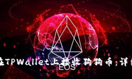 如何在TPWallet上接收狗狗币：详细指南