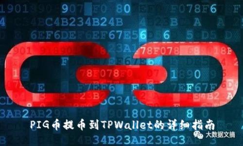 PIG币提币到TPWallet的详细指南