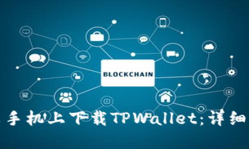 如何在小米手机上下载TPWallet：详细步骤与技巧