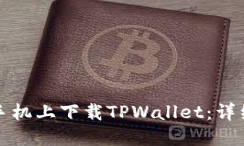 如何在小米手机上下载TPWallet：详细步骤与技巧
