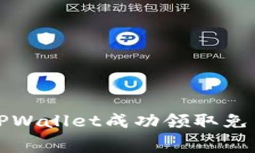如何通过TPWallet成功领取免费空投指南