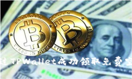 如何通过TPWallet成功领取免费空投指南
