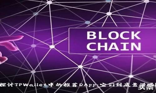 探讨TPWallet中的推荐DApp：它们到底靠谱吗？