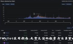 TPWallet使用指南：无需充值