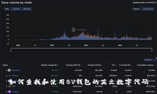 如何查找和使用BV钱包的英文数字代码