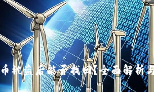 TPWallet币被盗后能否找回？全面解析与防范措施