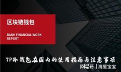 TP冷钱包在国内的使用指南