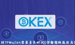 PIG币提到TPWallet需要多长时