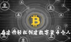 如何在建行轻松创建数字