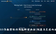 2023年数字银行钱包取名大