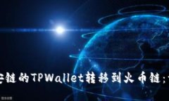如何将在币安链的TPWalle