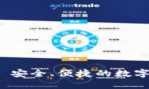 TFX数字加密钱包: 安全、便捷的数字资产管理解决方案