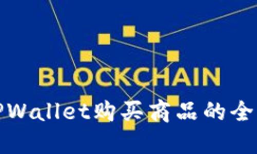 使用TPWallet购买商品的全面指南
