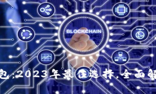 俺来也数字钱包：2023年最佳选择，全面解析与使用指南