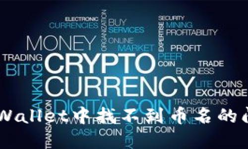 如何解决TP Wallet中找不到币名的问题：详细指南