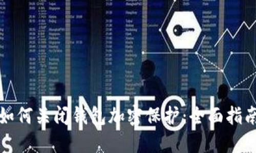 如何关闭钱包加密保护：全面指南