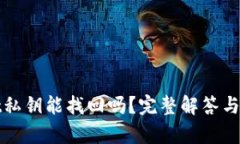 tpwallet私钥能找回吗？完整