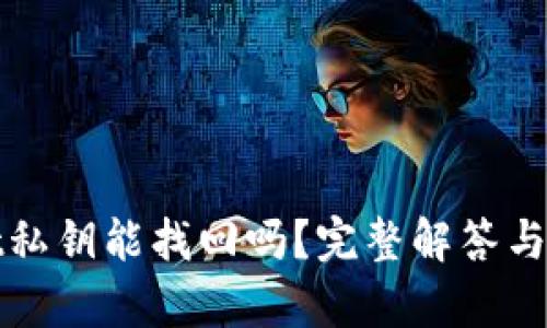 tpwallet私钥能找回吗？完整解答与恢复方法