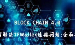 如何解决TPWallet连接问题：