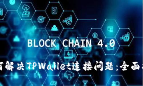 如何解决TPWallet连接问题：全面指南