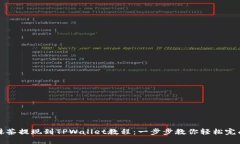 抹茶提现到TPWallet教程：一