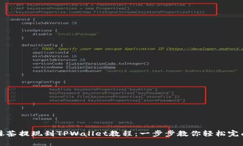 抹茶提现到TPWallet教程：一步步教你轻松完成