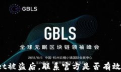 TPWallet被盗后，联系官方是