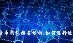 2023年数字货币钱包排名分